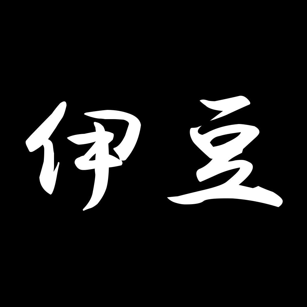 伊豆 7