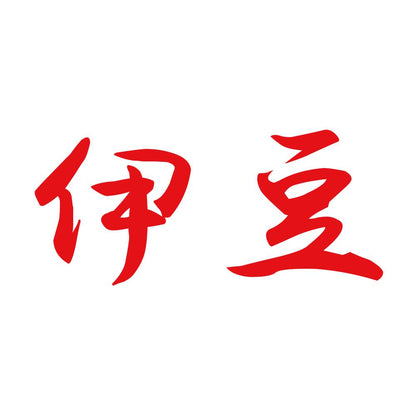 伊豆 8
