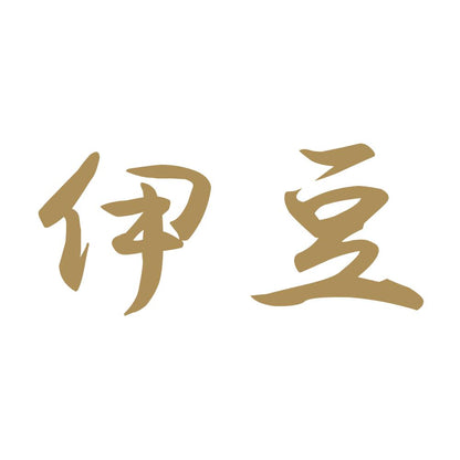 伊豆 9