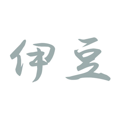 伊豆 10