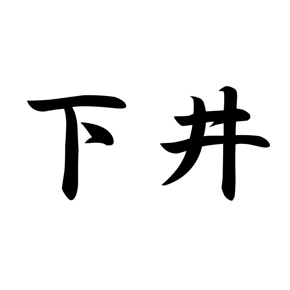 下井