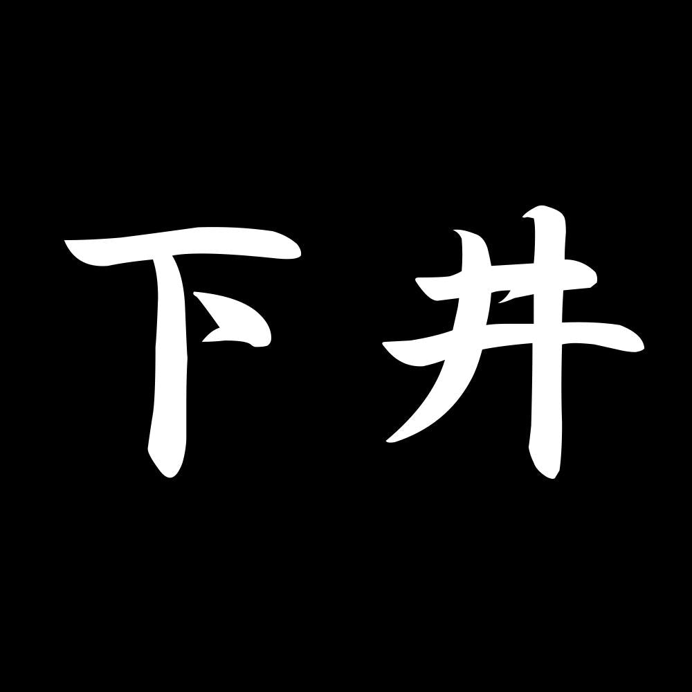 下井 7