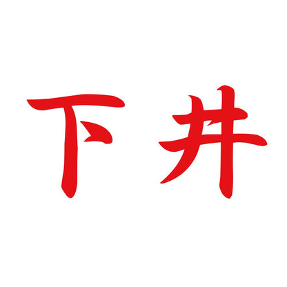 下井 8