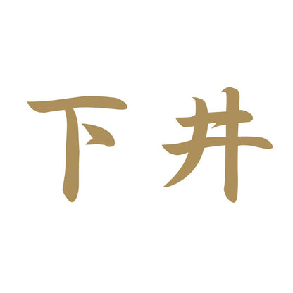 下井 9