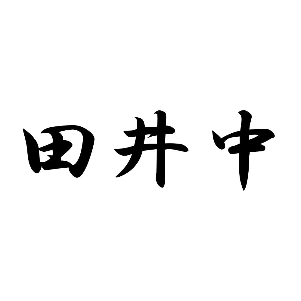 田井中