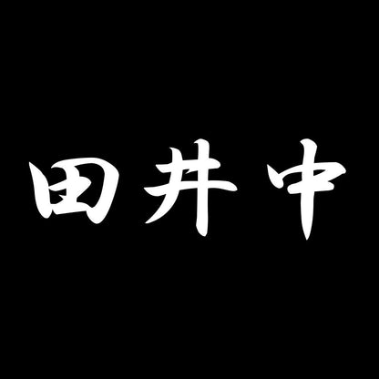 田井中 7