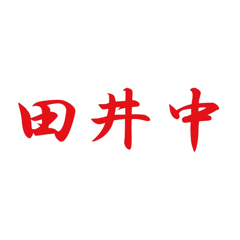 田井中 8