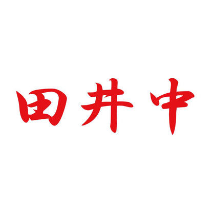田井中 8