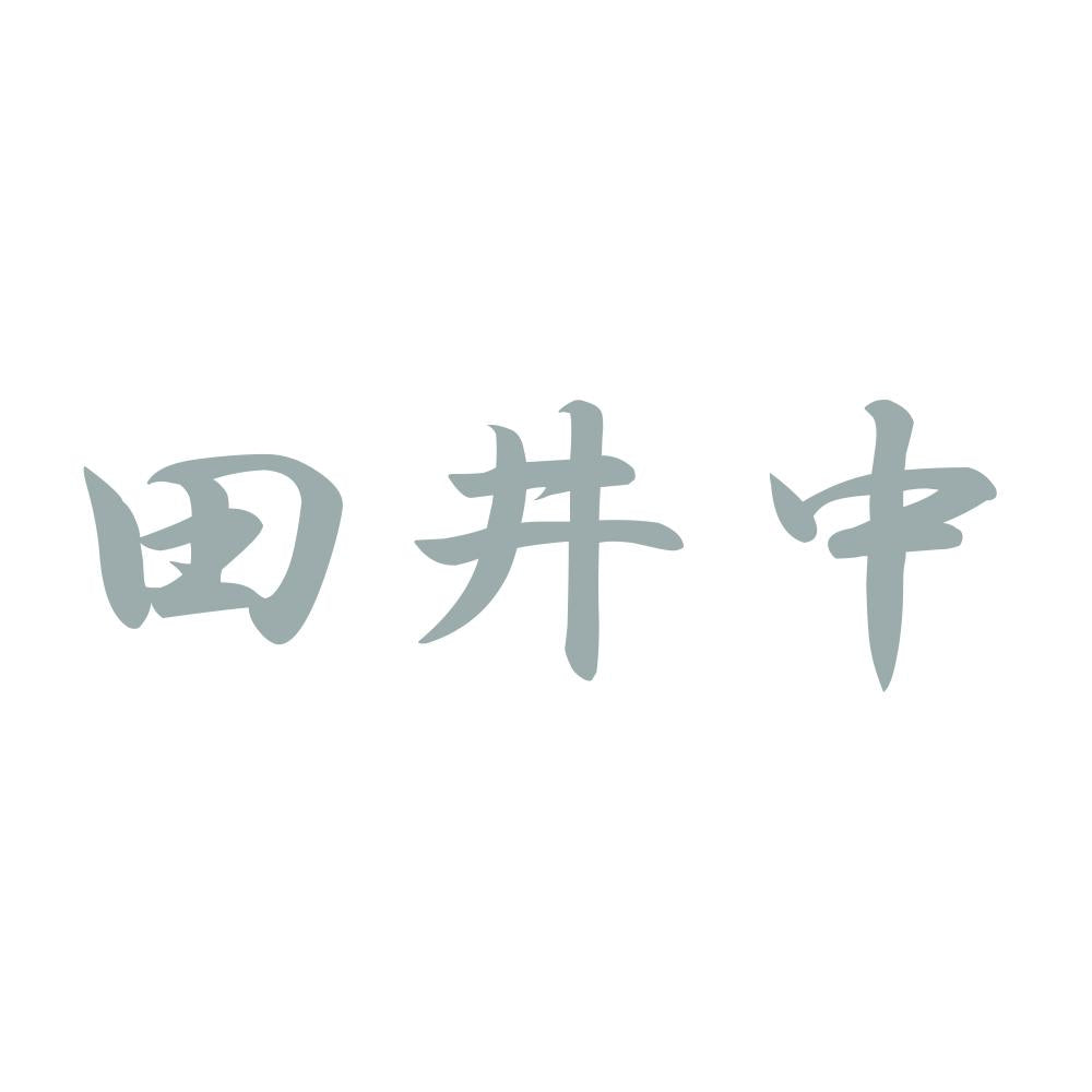 田井中 10