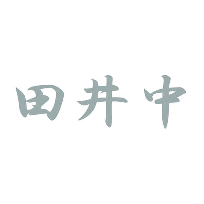 田井中 10