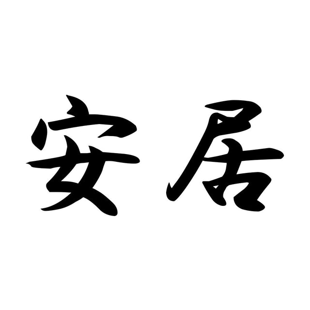 安居