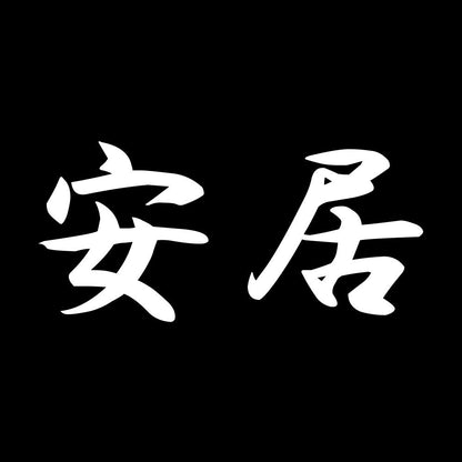 安居 7