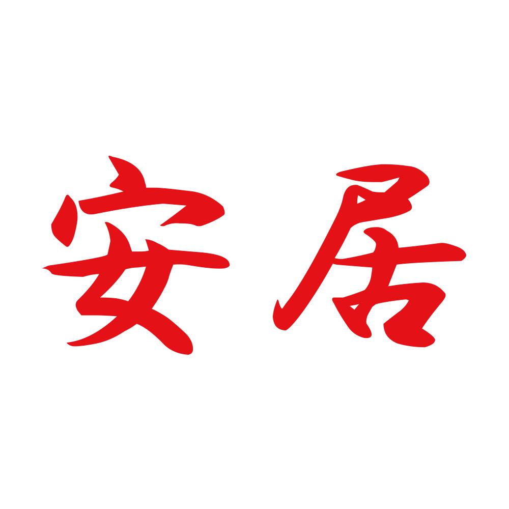 安居 8