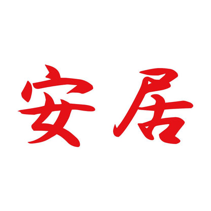 安居 8