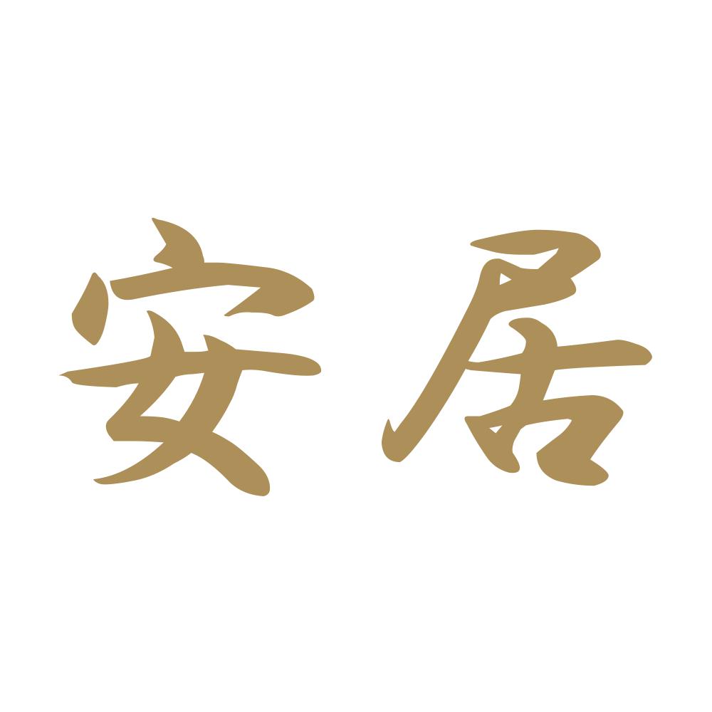 安居 9