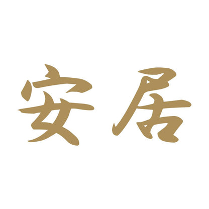 安居 9
