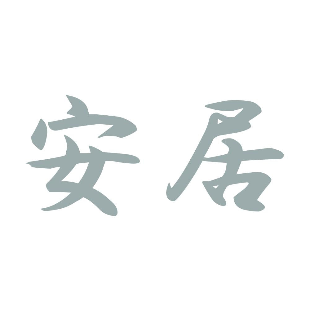 安居 10
