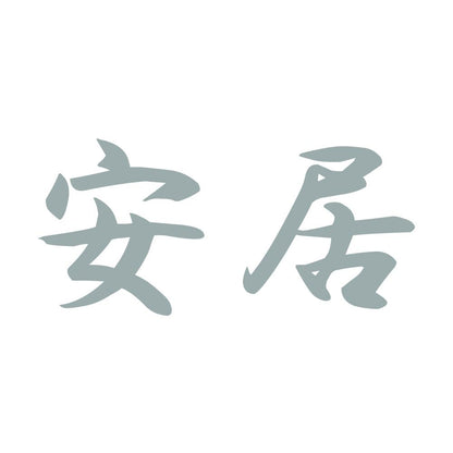 安居 10