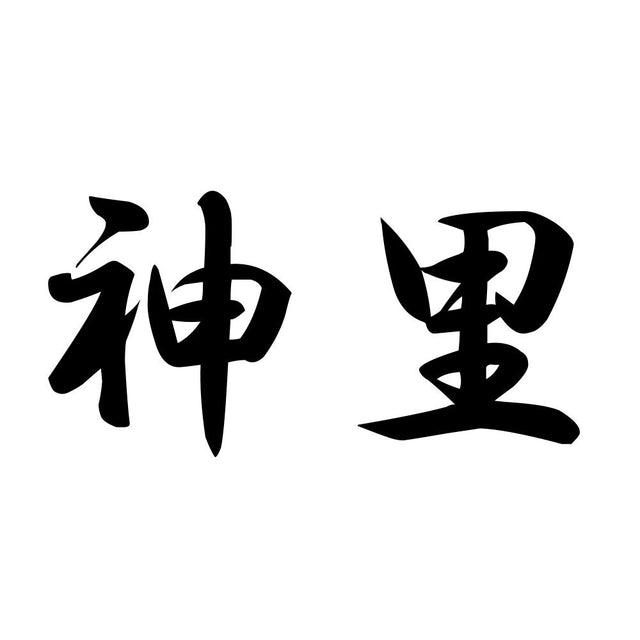 神里