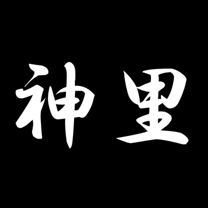 神里 7