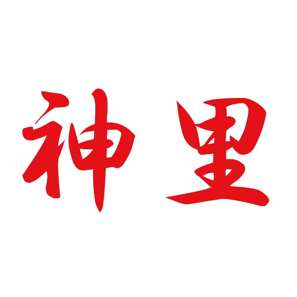 神里 8