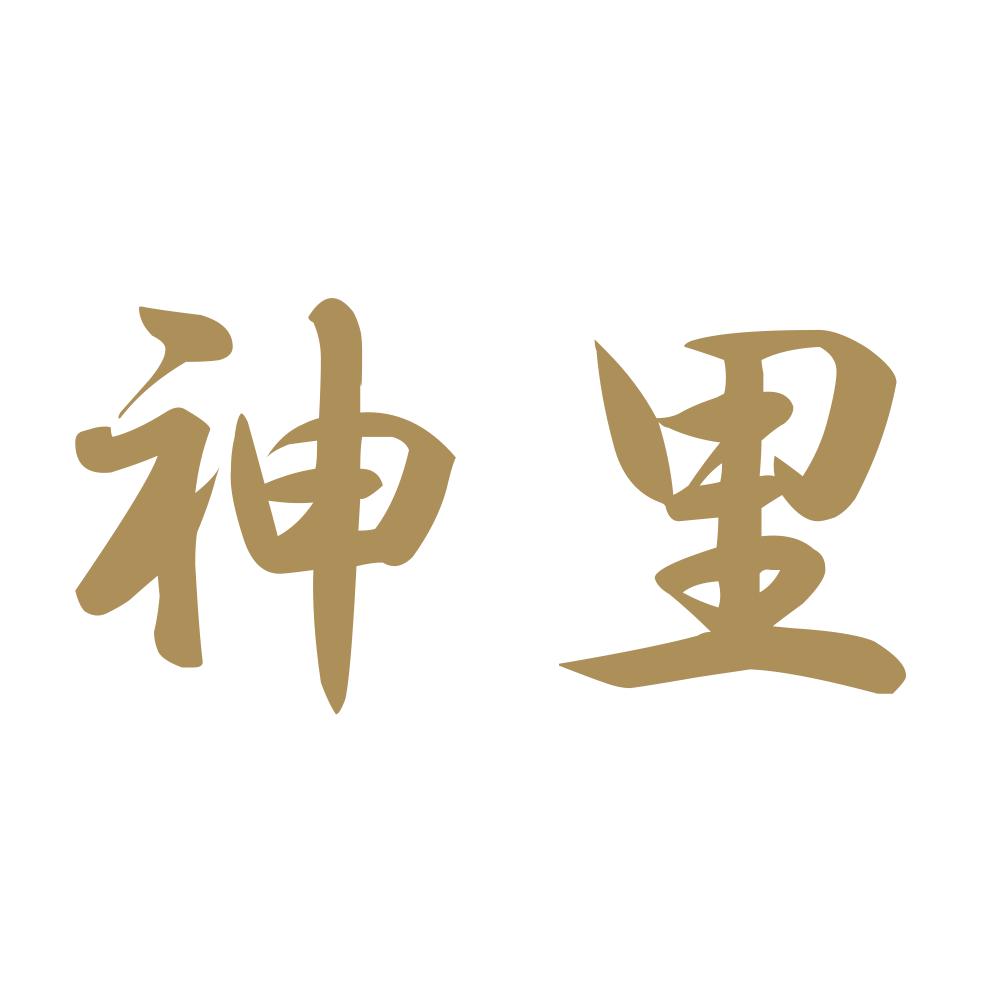 神里 9