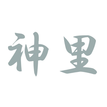 神里 10