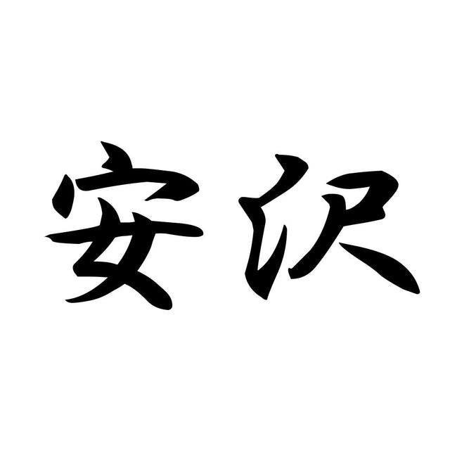 安沢