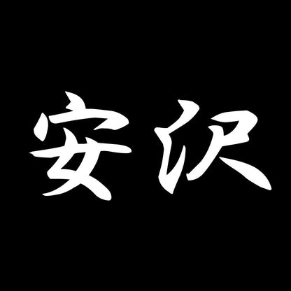 安沢 7
