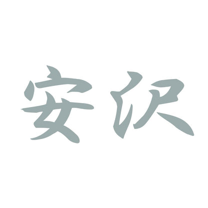 安沢 10