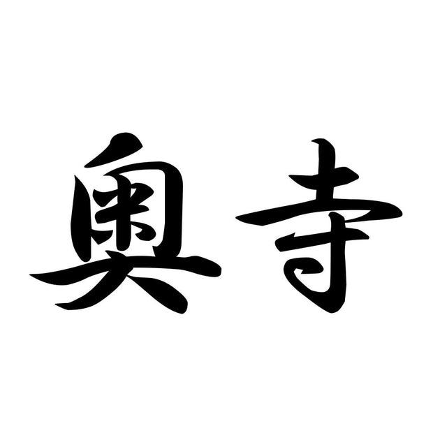 奥寺
