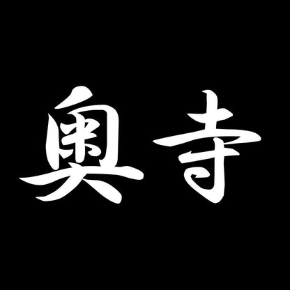 奥寺 7