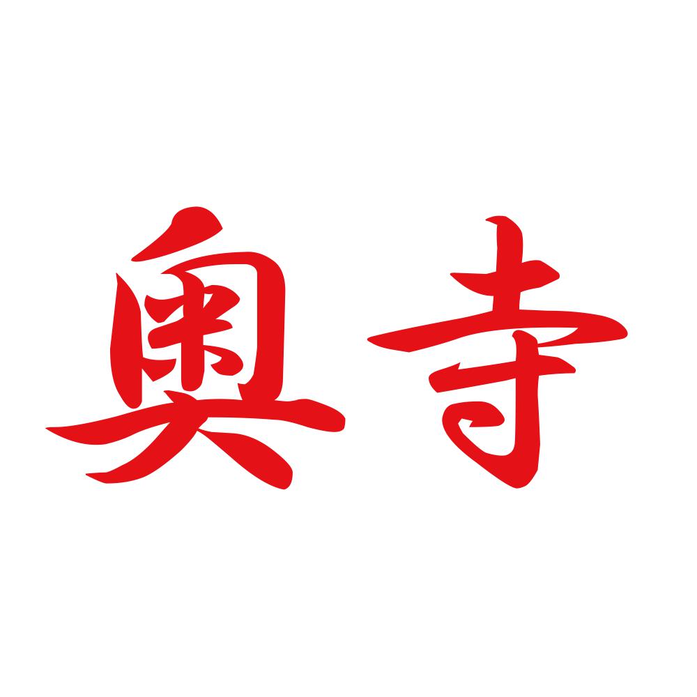 奥寺 8
