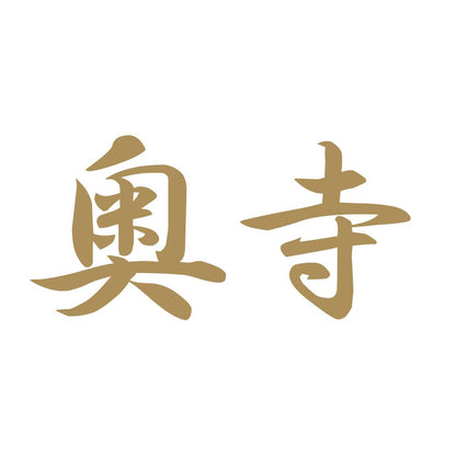 奥寺 9