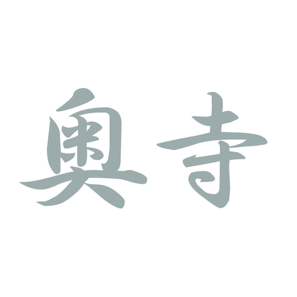 奥寺 10