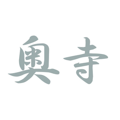 奥寺 10