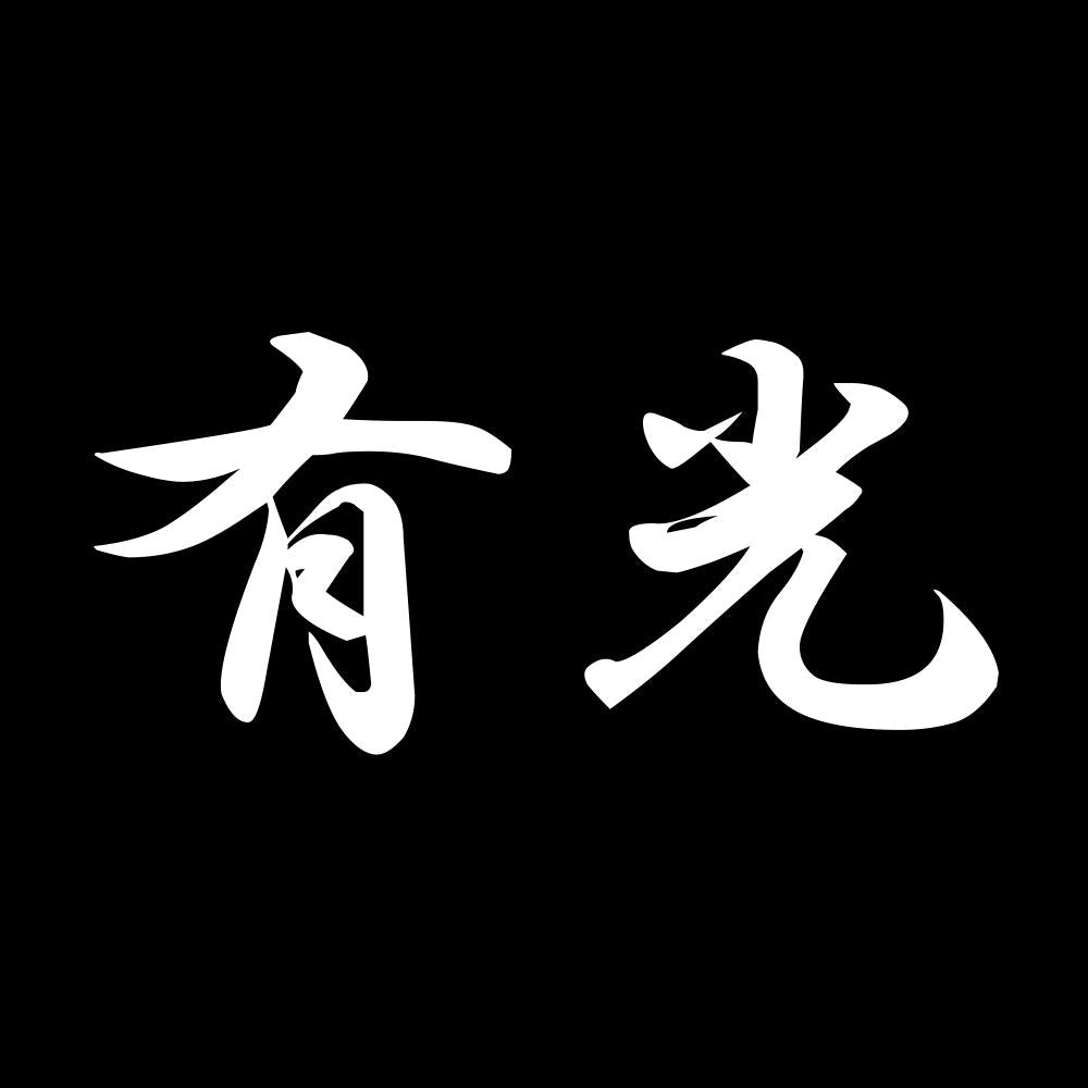 有光 7