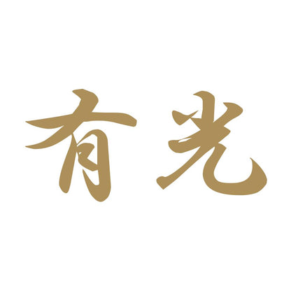 有光 9