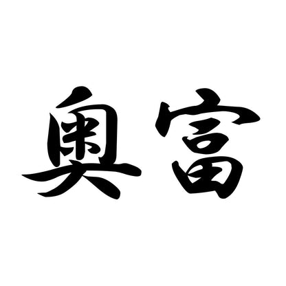 奥富
