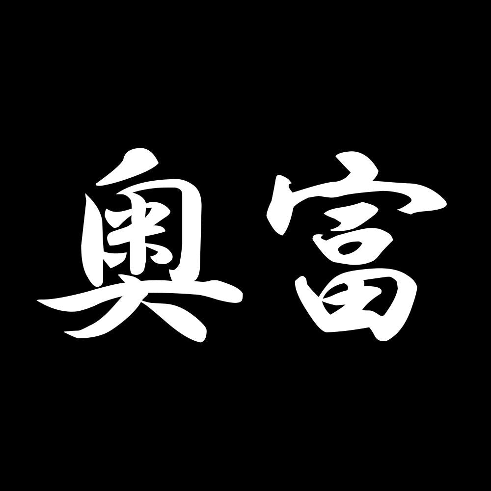 奥富 7