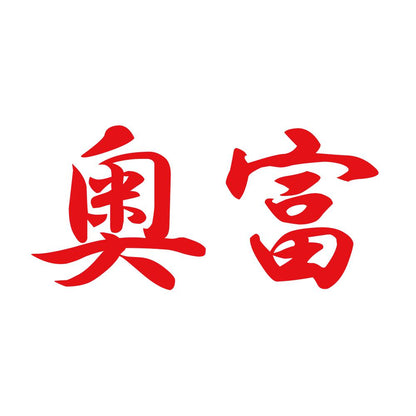 奥富 8