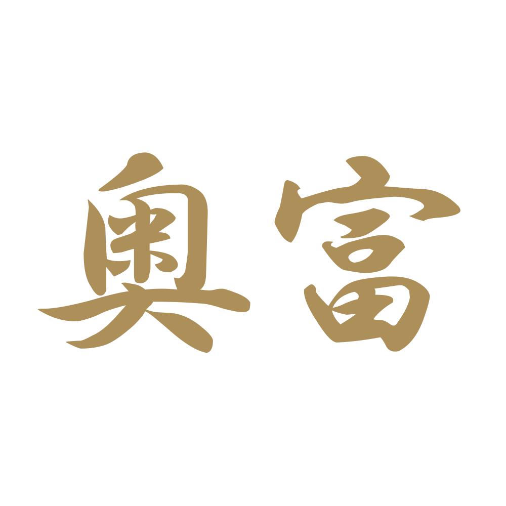 奥富 9