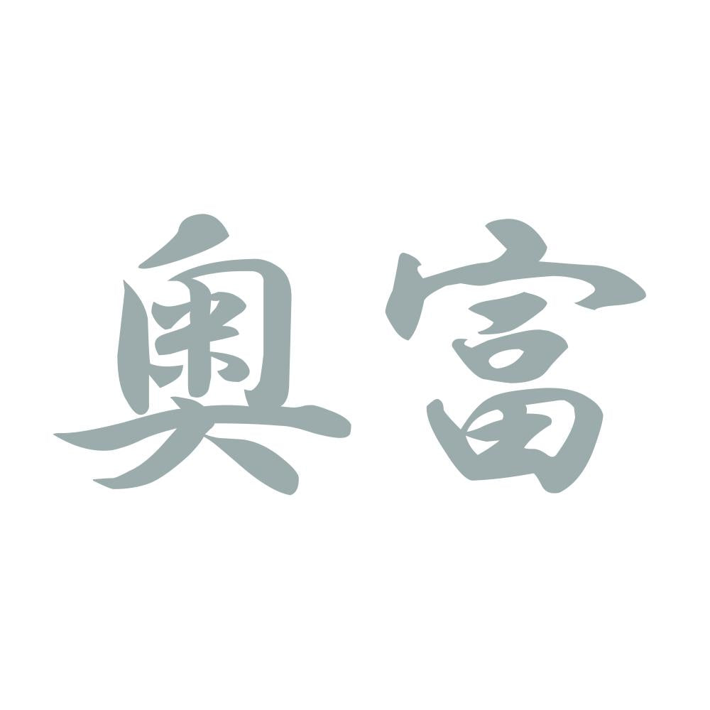 奥富 10
