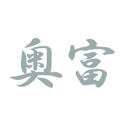 奥富 10