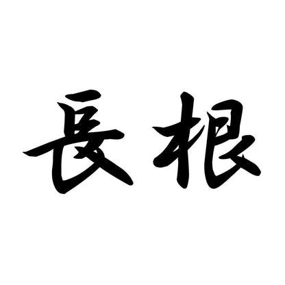 長根
