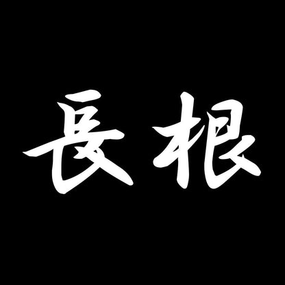 長根 7