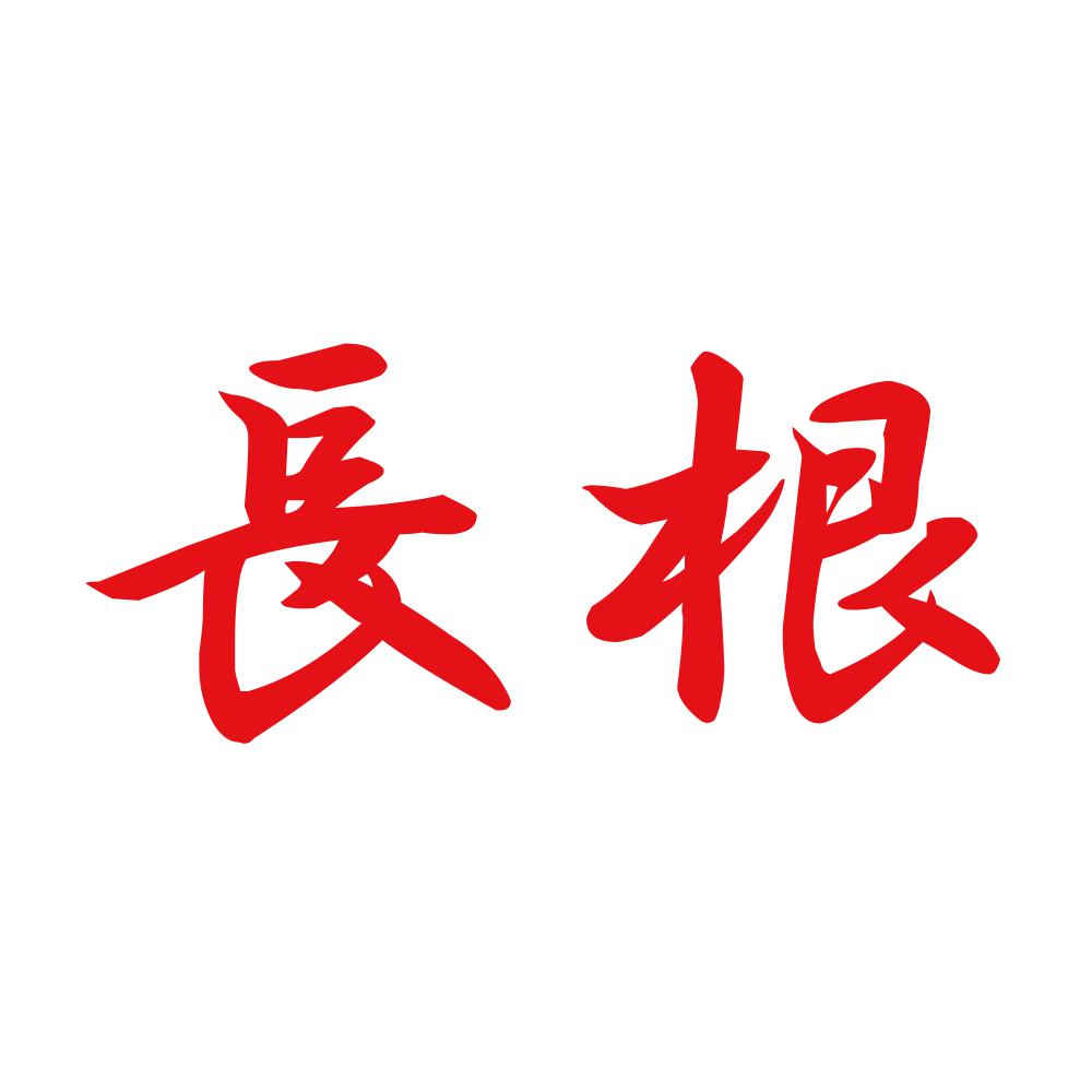 長根 8