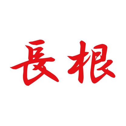 長根 8