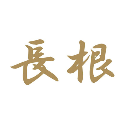 長根 9