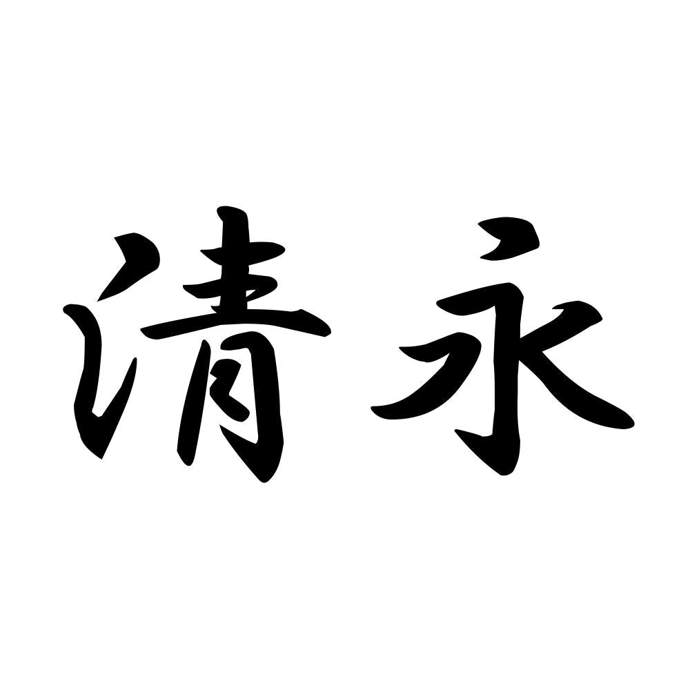清永